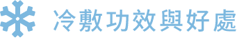 冷敷功效與好處